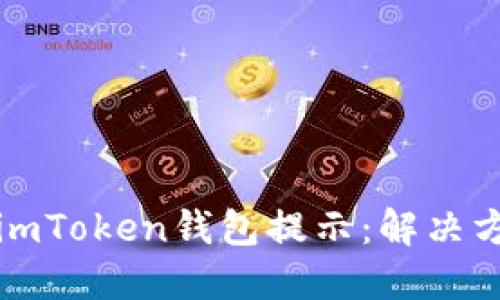 华为手机使用imToken钱包提示：解决方案与实用技巧