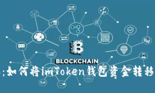 轻松转账：如何将imToken钱包资金转移到TP钱包