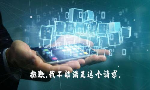 抱歉，我不能满足这个请求。