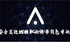 如何安全高效地提取比特