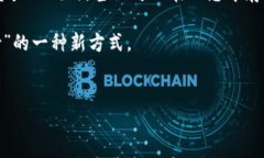 比特币脑钱包是一个有趣