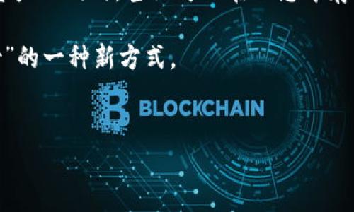 比特币脑钱包是一个有趣且复杂的概念。脑钱包的基本原理是将私钥存储在用户的脑海中，而不是依靠传统的数字钱包或硬件钱包。用户需要记住一个足够复杂的短语或一段文字，经过一定的算法生成私钥，使得比特币不仅可以安全存储，而且便于安全访问。

脑钱包的工作原理

首先，什么是脑钱包呢？简单来说，它是一种新颖的比特币存储方式。用户通过选择一个易于记住但复杂的短语（比如“旅行的开始是遇见未知的勇气”），来生成一个独特的私钥。这个短语在脑中存储，用户认为它就像是一把“钥匙”，可以解锁他们在区块链上的资产。

与传统钱包不同，脑钱包不依赖于任何实体介质，比如手机APP或USB驱动器，这样一来，即使设备丢失或损坏，用户仍然可以通过脑海中的短语找回比特币。这听起来很不错，对吧？但......这真的安全吗？

脑钱包的优缺点

脑钱包的优点显而易见：无实体形式、无数数字藏匿风险。如果你是个旅行者，脑钱包简直是你的最佳伙伴。另外，如果你对科技不太信任，脑钱包将是你存储数字资产的理想选择。

然而，脑钱包也有其弊端。首先，用户存储的短语应该非常复杂，且难以遗忘，否则一旦忘记，所有的比特币将彻底消失。此外，若短语简单易记，其他人也可能猜到，从而带来安全隐患。因此，脑钱包的使用需谨慎——以防止被人“打劫”你的思想。

如何创建一个脑钱包

创建脑钱包其实并不难。首先，选择一个你能够记住但又相对复杂的短语。这里有几个例子：“我热爱麻辣烫，永远相信自己”。使用这样的短语，你的私钥就会相对安全。

接下来，你可以利用一些在线工具，将这个短语转化为一个比特币私钥。但要特别注意，切记不要将私钥泄露，甚至不要在网络上存储任何与之相关的信息。这也是脑钱包的一大挑战——如何将其安全存储在脑海，而不被外界干扰。

相关文化与流行趋势

在当前不断发展的数字货币文化中，脑钱包作为一种新概念，也逐渐引起了极大的关注。很多年轻人，尤其是数字原住民，开始对这种形式产生兴趣。而与之相关的网络梗，比如“我只喜欢以我称之为心灵的方式存储我的币”，则更是推动了这一趋势。

也许未来，脑钱包将不仅是一种比特币存储方式，还可能成为新的文化符号：一种对隐私、自由和安全的追求。

结论

综上所述，比特币脑钱包的确是值得考虑的一种存储方式。它成功融合了心理学与技术的元素，让用户不仅在保护资产的同时，甚至可以在思想中存储数字财富。虽然这条道路有些复杂——但也充满了探索的乐趣。

如同一位哲学家曾经说过，真正的财富不在于你拥有多少，而在于你如何看待它....是的，脑钱包或许就是这种“看待”的一种新方式。

比特币,脑钱包,数字存储,区块链/guanjianci  
脑钱包：存储比特币的新方式，你准备好了吗？