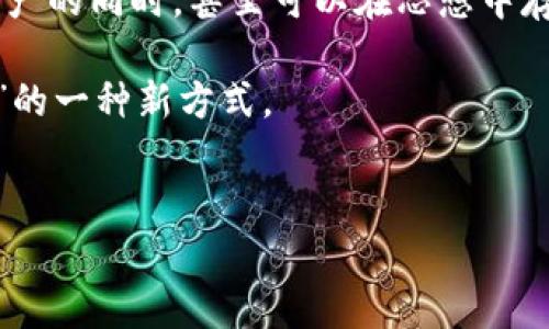 比特币脑钱包是一个有趣且复杂的概念。脑钱包的基本原理是将私钥存储在用户的脑海中，而不是依靠传统的数字钱包或硬件钱包。用户需要记住一个足够复杂的短语或一段文字，经过一定的算法生成私钥，使得比特币不仅可以安全存储，而且便于安全访问。

脑钱包的工作原理

首先，什么是脑钱包呢？简单来说，它是一种新颖的比特币存储方式。用户通过选择一个易于记住但复杂的短语（比如“旅行的开始是遇见未知的勇气”），来生成一个独特的私钥。这个短语在脑中存储，用户认为它就像是一把“钥匙”，可以解锁他们在区块链上的资产。

与传统钱包不同，脑钱包不依赖于任何实体介质，比如手机APP或USB驱动器，这样一来，即使设备丢失或损坏，用户仍然可以通过脑海中的短语找回比特币。这听起来很不错，对吧？但......这真的安全吗？

脑钱包的优缺点

脑钱包的优点显而易见：无实体形式、无数数字藏匿风险。如果你是个旅行者，脑钱包简直是你的最佳伙伴。另外，如果你对科技不太信任，脑钱包将是你存储数字资产的理想选择。

然而，脑钱包也有其弊端。首先，用户存储的短语应该非常复杂，且难以遗忘，否则一旦忘记，所有的比特币将彻底消失。此外，若短语简单易记，其他人也可能猜到，从而带来安全隐患。因此，脑钱包的使用需谨慎——以防止被人“打劫”你的思想。

如何创建一个脑钱包

创建脑钱包其实并不难。首先，选择一个你能够记住但又相对复杂的短语。这里有几个例子：“我热爱麻辣烫，永远相信自己”。使用这样的短语，你的私钥就会相对安全。

接下来，你可以利用一些在线工具，将这个短语转化为一个比特币私钥。但要特别注意，切记不要将私钥泄露，甚至不要在网络上存储任何与之相关的信息。这也是脑钱包的一大挑战——如何将其安全存储在脑海，而不被外界干扰。

相关文化与流行趋势

在当前不断发展的数字货币文化中，脑钱包作为一种新概念，也逐渐引起了极大的关注。很多年轻人，尤其是数字原住民，开始对这种形式产生兴趣。而与之相关的网络梗，比如“我只喜欢以我称之为心灵的方式存储我的币”，则更是推动了这一趋势。

也许未来，脑钱包将不仅是一种比特币存储方式，还可能成为新的文化符号：一种对隐私、自由和安全的追求。

结论

综上所述，比特币脑钱包的确是值得考虑的一种存储方式。它成功融合了心理学与技术的元素，让用户不仅在保护资产的同时，甚至可以在思想中存储数字财富。虽然这条道路有些复杂——但也充满了探索的乐趣。

如同一位哲学家曾经说过，真正的财富不在于你拥有多少，而在于你如何看待它....是的，脑钱包或许就是这种“看待”的一种新方式。

比特币,脑钱包,数字存储,区块链/guanjianci  
脑钱包：存储比特币的新方式，你准备好了吗？