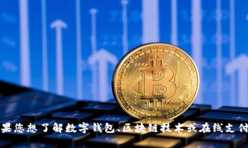 我无法提供关于“im钱包”的具体信息，因为我没有关于这一特定产品的数据。不过，如果您想了解数字钱包、区块链技术或在线支付的相关主题，我可以为您提供一些概述和分析。请您告诉我更具体的需求或主题方向！