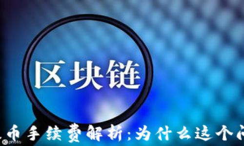 
以太坊钱包提币手续费解析：为什么这个问题值得关注？
