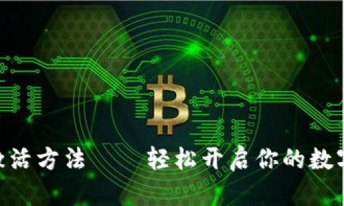 imToken钱包激活方法——轻松开启你的数字资产管理之旅