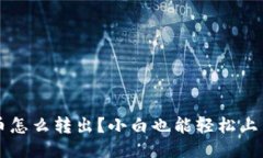 以太坊钱包币怎么转出？