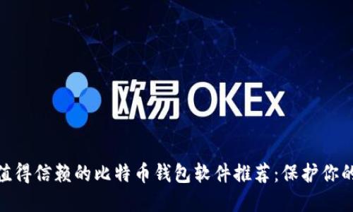 2023年，值得信赖的比特币钱包软件推荐：保护你的数字资产