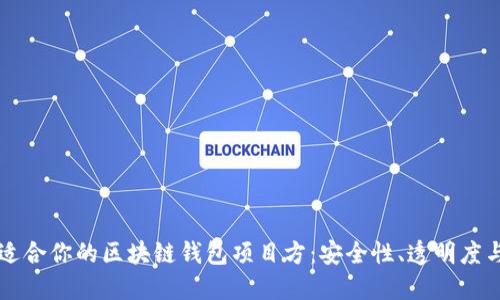 怎样选择适合你的区块链钱包项目方：安全性、透明度与文化因素