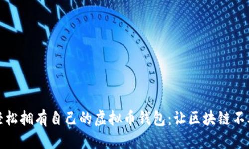 如何轻松拥有自己的虚拟币钱包：让区块链不再神秘