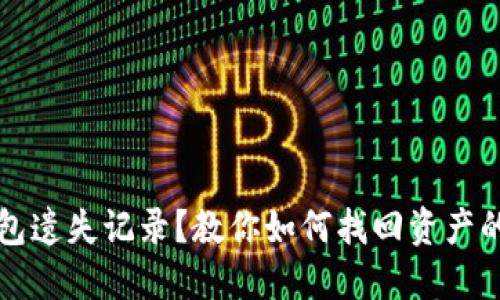 比特币钱包遗失记录？教你如何找回资产的终极指南