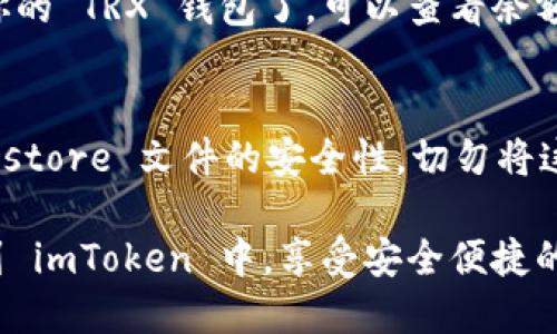 导入 TRX 钱包到 imToken 的步骤相对简单。以下是详细的操作指南，帮助你顺利完成钱包的导入：

步骤一：获取 TRX 钱包信息
在导入钱包之前，你需要确保你有 TRX 钱包的助记词、私钥或 Keystore 文件。如果你还没有这些信息，建议你先找回你的钱包信息。

步骤二：下载并安装 imToken
如果你还没有安装 imToken 钱包，可以在应用商店（App Store 或 Google Play）中下载并安装 imToken。安装完成后，打开应用。

步骤三：创建或选择一个钱包
打开 imToken 后，如果是第一次使用，你需要创建一个新钱包。如果你已经有其他钱包，可以直接选择已有钱包。

步骤四：导入 TRX 钱包
在 imToken 主界面，找到“钱包管理”或“导入钱包”的选项。选择“导入钱包”后，会有多个导入方式供你选择：
ul
  li通过助记词导入/li
  li通过私钥导入/li
  li通过 Keystore 文件导入/li
/ul

步骤五：输入钱包信息
根据你选择的导入方式，输入相应的信息：
ul
  li如果是助记词，确保输入的顺序正确，单词之间以空格隔开。/li
  li如果是私钥，直接粘贴或输入完整私钥。/li
  li如果是 Keystore 文件，按提示上传相关文件并输入导入密码。/li
/ul

步骤六：确认导入
完成信息输入后，imToken 会提示你确认导入的钱包地址及相关信息。请务必仔细检查，确保无误。

步骤七：访问你的 TRX 钱包
一旦确认导入成功，你就可以在 imToken 中访问你的 TRX 钱包了。可以查看余额、进行转账或查看交易记录。

注意事项
在导入钱包时，请务必保持你的助记词、私钥和 Keystore 文件的安全性，切勿将这些信息泄露给他人，以防资金被盗取。

通过以上步骤，你就可以轻松地将 TRX 钱包导入到 imToken 中，享受安全便捷的数字资产管理体验！