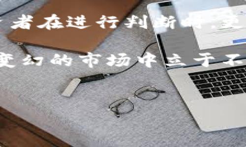 imToken钱包：安全性与风险的深度分析

在当今数字货币日益普及的背景下，钱包的安全性不仅关乎用户的资金安全，更是一个与用户息息相关的话题。关于imToken钱包的合法性和安全性，有人担心“imToken钱包会官网跑路吗？”这一问题，今天就让我们来聊聊这个热门话题。

一、imToken钱包简介

imToken是一个以太坊和ERC20代币的钱包，它在用户中享有很高的声誉。自2016年推出以来，它一直致力于为用户提供安全、便捷的数字货币管理服务。除了钱包功能，imToken还提供了去中心化交换、DApp等多种功能，吸引了众多用户。

二、imToken的安全性分析

安全性无疑是数字钱包最大的关注点之一。imToken对于安全问题非常重视，采取了多种措施来保障用户资金安全。首先，imToken通过多重签名的方式，确保用户私钥的安全存储。其次，钱包本身并不保存用户的私钥，用户自己掌控私钥，这种设计让用户在资金安全上拥有更大的自主权……

当然，尽管如此，用户在使用过程中仍需注意安全操作。比如，不要随意泄露自己的助记词，不要在不明的网络环境下进行交易等等。这样才能最大程度地保障用户的资产安全。

三、跑路风险的探讨

提到跑路，这个词在币圈几乎是个敏感而令人担忧的话题。无论是被黑客攻击，还是开发团队的道德风险，都会使得用户对项目产生恐慌……至于imToken是否会“跑路”，我们需要从以下几个方面来进行探讨。

首先，imToken一直以来都在积极与社区保持沟通，开发团队也在不断更新和维护钱包。团队的透明度，实际上是降低跑路风险的一种有效方式。然而，数字货币领域的发展相对较快，市场变化莫测，用户需要保持警惕。

四、市场对imToken的反应

作为用户，当我们对一个项目产生疑虑时，市场的反应往往是一个重要的指标。imToken在业内的口碑不错，用户评价普遍较高，尤其是在安全性和易用性方面。然而，也有部分用户对此表示担忧，甚至在社交平台上发出质疑的声音……

这种声音在币圈并不鲜见，特别是在用户对项目的未来发展、团队信任度不足时，很多人会选择保持观望或不再使用。然而，值得注意的是，imToken并未停止其创新步伐，反而在不断扩展其生态系统。

五、如何选择安全的钱包

除了对imToken钱包的担忧，很多用户在选择钱包时，应该具备一定的鉴别能力。那么，如何选择一个安全的数字钱包呢？首先，选择知名度高、用户评价良好的钱包，能够大大降低风险。其次，了解钱包的安全机制，例如是否支持多重签名，是否有资金保险等……

此外，对于新兴钱包，用户尤其需要保持谨慎，深度研究其背后的团队、发展路线及技术保障。只有这样，才能在数字货币的世界中更加安全地游刃有余。

六、结论

imToken钱包作为一个用户基础庞大的数字货币钱包，其安全性及团队的稳定性，决定了其跑路风险的高低。虽然担忧是正常的，但投资者在进行判断时，更需要理性分析，结合自身的需求和市场状况，才能做出更明智的选择……

因此，无论是在使用imToken，还是其他数字钱包时，用户都应不断提高自己的安全意识，做好资金的管理与风险控制，才能在这个不断变幻的市场中立于不败之地。

imToken钱包, 数字货币, 安全性, 跑路风险/guanjianci 
imToken钱包：你需要知道的安全性与跑路风险分析