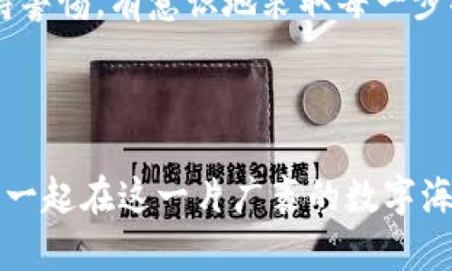 IMToken钱包如何安全输入密钥？一份简单易懂的指南

在数字资产管理中，钱包的安全性至关重要，尤其是IMToken钱包，这款广受欢迎的数字货币钱包备受关注。那么，如何在IMToken钱包中正确输入你的密钥呢？下面，我将逐步为你解说这个过程，同时分享一些与之相关的安全知识，这...真的很重要。

什么是IMToken钱包及其功能

就算你是新手，也一定听说过IMToken钱包。IMToken是一个多币种数字资产钱包，支持以太坊及其生态系统的多种代币。用户可以轻松管理自己的数字资产，包括发送、接收和查看交易记录等功能。此外，IMToken还提供了去中心化交易所（DEX）的连接，用户可以直接在钱包内进行交易，这...可谓是十分便捷。

密钥的重要性：不要小看它！

在谈到如何输入密钥之前，我们必须先了解密钥的重要性。这里的“密钥”实际上是你的资产的“通行证”，尤其是在IMToken钱包中，你的私钥和助记词是保障你资产安全的关键。私钥类似于你的密码，而助记词则是将复杂的私钥以简单的方式呈现出来的工具。失去这些密钥，也就意味着失去对你资产的控制权，这...绝对不能小看。

如何在IMToken钱包中输入密钥

接下来，让我们看看如何在IMToken钱包中输入密钥。这里的步骤会非常简单，甚至连新手都可以轻松掌握。万一你在操作过程中遇到问题，别急，冷静下来，一步一步来...

h4步骤一：下载IMToken钱包应用/h4

如果你还没有安装IMToken钱包，首先你需要在App Store或Google Play中搜索“IMToken”，并下载安装。这款钱包在用户间的口碑一向不错，很快你就会拥有一个安全又便捷的数字钱包。

h4步骤二：打开IMToken，并创建或导入钱包/h4

打开应用后，你将看到一个欢迎界面。如果你是新用户，你可以选择“创建钱包”；如果你已经有一个钱包，并想导入它，则选择“导入钱包”。这里，我们假设你是选择导入钱包...是的，输入密钥的关键时刻来了。

h4步骤三：输入助记词或私钥/h4

当你选择导入钱包后，IMToken会提示你输入助记词或私钥。此时，你需要小心谨慎，因为这一步直接关系到你的资产安全。输入时，确保没有任何拼写错误，因为一个小小的错误可能会导致你无法访问你的账户。再者，不要与任何人分享这个信息，保持它的私密性...你是绝对不想成为那个丢失资产的人。

h4步骤四：确认导入/h4

输入完助记词或私钥后，IMToken通常会要求你进行确认。这里，你也许会收到一些安全提示，这...其实是非常有必要的。认真阅读这些提示，确保你了解导入过程中的风险，确认后，你的钱包就成功导入了。

保持钱包的安全性：一些不容忽视的小贴士

在完成了密钥的输入过程后，你的IMToken钱包就可以使用了。但在此，我必须强烈提醒你保持钱包的安全性。以下小贴士提醒你注意：

h41.定期备份钱包/h4

记得定期备份你的助记词或私钥，并将其存放在安全的地方，比如保险箱。即使你不常用，有备无患总是好的。

h42.启用多重签名功能/h4

如果IMToken支持多重签名功能，强烈推荐你启用。多重签名增加了资产的安全性，即使密钥泄露，别人也无法轻易动用你的资金。

h43.警惕钓鱼网站与链接/h4

在访问任何与IMToken相关的链接时，一定要确保是官方渠道。许多钓鱼网站通过伪装成官方页面来窃取用户的信息。请务必小心！

h44.更新钱包应用/h4

时刻保持IMToken钱包应用更新，确保你拥有最新的安全补丁，这样有助于抵御潜在的攻击。

总结

在这一篇文章中，我们全面覆盖了如何在IMToken钱包中输入密钥的过程及其相关的安全知识。这些步骤看似简单，但其中的每一个细节都是确保你数字资产安全的重要环节。

通过掌握这些基本知识，增强你的安全意识，使用IMToken钱包就可以让你在数字货币的世界中，游刃有余。记住，你的资产安全掌握在你自己手中。保持警惕，有意识地采取每一步措施，绝对是值得的。

IMToken钱包, 密钥输入, 数字资产安全, 助记词/guanjianci

结尾语：希望以上内容能帮助到你，让你在使用IMToken钱包时更加得心应手，敢于在数字货币的世界中探索与投资。随时保持对安全性的重视，让我们一起在这一片广袤的数字海洋中，保护好自己的资产吧！