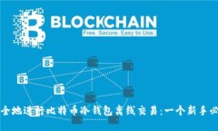 如何安全地进行比特币冷