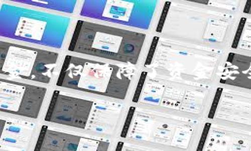 将币安的USDT转到TP钱包（如Trust Wallet或其他类似的数字钱包）的过程相对简单，但需要一些步骤。下面是一个详细的指南来帮助你完成这个过程。

第一步：准备工作

首先，你需要确认你在币安（Binance）账户中持有USDT，并且已经在TP钱包中创建了一个账户。如果你还没有TP钱包，前往相应的应用商店下载并安装它，确保你有安全的备份和私钥。记住——加密货币的安全性非常重要，保护好你的私钥和助记词。

第二步：获取TP钱包的USDT地址

在TP钱包中，找到USDT（通常是在“资产”或“钱包”选项中）。选择USDT并点击“接收”按钮。这时，你会看到一个以“0x”开头的地址，这就是你的USDT接收地址。可以选择直接复制地址，或者通过二维码分享。如果是分享二维码，确保接收方是你自己，这样不会导致资金转错地方。

第三步：在币安中进行转账

登录你的币安账户，找到“钱包”选项。点击它，然后选择“现货钱包”。在列表中找到USDT，选择“提现”按钮。请注意，在进行任何转账之前，确保已经完成了身份验证和账户安全设置。

第四步：填写转账信息

在提现页面中，将你在TP钱包中获取的USDT地址粘贴到“提现地址”栏中。然后，输入你希望转账的数量。在这一点上，币安可能会提醒你选择网络类型。确保选择的是正确的网络，例如ERC20或TRC20，具体取决于你的TP钱包支持哪种网络。

第五步：确认转账

在填写完提现地址和数量后，点击“确认”。币安会要求你进行安全验证，例如输入短信验证码或使用谷歌验证码。完成验证后，确认你的转账。一旦确认，你的转账就会被处理。

第六步：等待转账完成

转账通常会在几分钟内完成，但在高峰时段可能会有延迟。如果你的资金长时间未到账，可以在币安的“提现记录”中查看转账状态，或者使用区块浏览器查找你转账的交易记录。

第七步：检查TP钱包中的余额

一旦转账完成，返回你的TP钱包，查看USDT的余额。如果一切顺利，你应该看到你刚刚转入的USDT金额。如果没有，确保你选择了正确的网络和地址，并稍等一会儿，有时需要时间同步。

注意事项

在转账过程中，确保你检查以下几点：

ul
    listrong地址准确性：/strong确保你复制的地址没有任何错误，一个字符的错误可能导致资金丢失。/li
    listrong网络选择：/strong确保选择与TP钱包兼容的网络，如果选择错误，可能导致转账失败。/li
    listrong手续费：/strong了解币安和区块链网络的手续费，确保你有足够的USDT支付这些费用。/li
/ul

总结

将币安的USDT转到TP钱包实际上很简单，只需要遵循上面的步骤。在进行任何加密货币交易时，安全性是最重要的。根据自己的需求和市场情况选择合适的转账方式，通过安全的网络传输资金，不仅保障了资金安全，也提高了操作的便利性。如果你在这个过程中有任何疑问，不妨查看币安和TP钱包的官方支持页面，或者在加密货币社区中寻求帮助——总有很多经验丰富的朋友愿意提供建议和帮助。 

希望这些信息能够帮助你顺利完成转账！如果你还有其他问题或者需要进一步的帮助，欢迎随时询问！