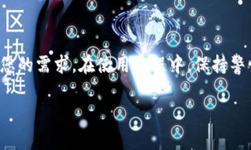 要下载和使用IM钱包，您可以按照以下步骤进行操作。IM钱包是一款数字钱包，通常支持存储和交易多种加密货币。请注意，这些步骤可能因不同平台（如iOS或Android）有所不同，但整体流程相似。

### 1. 注册和下载IM钱包

首先，您需要在您的手机上下载IM钱包应用。请按照以下步骤操作：

- **打开您的应用商店**: 对于iOS用户，请打开App Store；对于Android用户，请打开Google Play商店。

- **搜索“IM钱包”**: 在搜索栏中输入“IM钱包”进行搜索。确保选择由官方团队发布的应用，以避免下载到假冒或恶意软件。

- **下载并安装**: 找到IM钱包应用后，点击“下载”或“安装”，然后等待应用下载完成。

### 2. 创建或导入钱包

完成下载后，打开IM钱包应用。在这里您需要进行钱包的创建或导入。选择适合您的选项：

- **创建新钱包**: 如果您是第一次使用IM钱包，选择“创建新钱包”。系统可能会要求您设置一个强密码，确保其安全性。

- **导入已有钱包**: 如果您已经有一个IM钱包，可以选择通过助记词或私钥导入您的钱包。按照屏幕上的指示输入必要的信息。

### 3. 设置安全措施

为了保护您的数字资产，IM钱包还提供多种安全设置。请务必设置以下内容：

- **启用双重认证**: 如果IM钱包支持双重认证，建议您开启这一功能。这样可以为您的账户增加一层安全防护。

- **定期备份**: 记得定期备份您的钱包数据或私钥。在某些情况下，如果您丢失设备，备份将非常重要。

### 4. 使用IM钱包进行交易

一切准备就绪后，您就可以使用IM钱包进行加密货币的收发和交易了：

- **接收加密货币**: 要接收加密货币，您需要提供您的钱包地址。您可以在应用中找到地址，然后将其分享给发送者。

- **发送加密货币**: 要发送加密货币，点击“发送”选项，输入接收方的地址和金额，确认交易信息无误后，点击发送。

- **查看交易记录**: 在“交易记录”部分，您可以查看过去的交易，保持对资金流动的跟踪，确保所有交易的准确和安全。

### 5. 了解IM钱包的功能

IM钱包不仅仅是一个存储和交易加密货币的工具，它还可能提供以下功能：

- **多币种支持**: IM钱包支持多种加密货币，您可以在一个应用中管理不同的资产。

- **即时交换功能**: 某些IM钱包提供实时的加密货币交换功能，让您能够在不同货币之间快速转换。

- **价格提醒**: 通过设置价格提醒，您可以在特定价格波动时收到通知，帮助您做出交易决策。

### 6. 保持安全意识

在使用IM钱包的过程中，安全意识是非常重要的：

- **避免公共Wi-Fi**: 在使用IM钱包进行交易时，尽量避免使用公共Wi-Fi网络，以防止黑客攻击。

- **警惕钓鱼攻击**: 切勿随意点击陌生链接，确保网站和应用程序的安全性，警惕任何钓鱼诈骗。

### 7. 常见问题解答

在使用IM钱包的过程中，您可能会遇到一些常见问题：

- **如何恢复钱包？**: 如果您忘记了密码，可以使用备份的助记词或私钥来恢复您的钱包。

- **交易失败怎么办？**: 若交易失败，检查网络连接，确保地址和金额正确，可能需要重新尝试。

### 8. 结语

IM钱包是一个功能强大且易于使用的数字钱包，无论您是加密货币新手还是资深用户，它都能满足您的需求。在使用过程中，保持警惕和安全意识，将有助于您保护自己的资产。希望这些步骤和提示能帮助您顺利下载和使用IM钱包。

现在，您已经准备好进入加密货币的世界了...准备好开始您的数字货币之旅了吗？