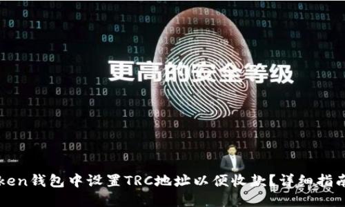 如何在imToken钱包中设置TRC地址以便收款？详细指南与实用技巧