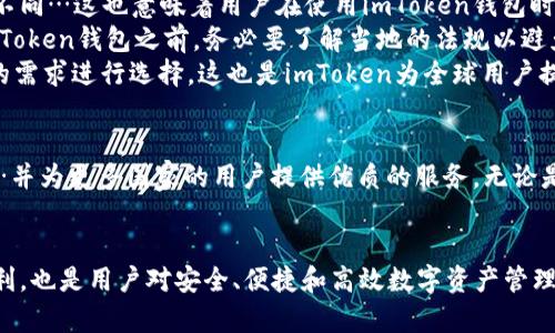   全球最受欢迎的数字资产管理工具：imToken钱包在这些国家备受欢迎！ / 
 guanjianci imToken,数字钱包,加密货币,全球用户 /guanjianci 

一、imToken钱包的简介
imToken钱包，自2016年推出以来，凭借其简洁易用的界面和强大的安全性，迅速赢得了全球用户的青睐。这款数字资产管理工具不仅支持多种主流加密货币，还允许用户便捷地进行交易和资产管理…无疑是许多加密货币爱好者的首选。

二、imToken钱包的用户遍布全球
imToken钱包的用户遍布多个国家和地区…但哪些国家的用户数量特别多呢？在这篇文章中，我们将逐一分析那些对imToken钱包情有独钟的国家和地区。

三、亚洲地区的用户
首先，要提到的就是亚洲地区。此地是加密货币的发源地之一，因此imToken在这里的受欢迎程度可想而知。
1. strong中国：/strong作为imToken的创始国，中国拥有庞大的加密货币用户基础。尽管国内对加密货币的监管相对严格，这并未影响imToken在用户中的口碑 — 众多用户依然选择通过imToken进行资产的管理。
2. strong日本：/strong日本是一个对加密货币较为开放的市场，imToken在这里得到了广泛的应用。日本用户喜欢通过imToken进行快速的交易和信息分享 …这也与日本人对于科技产品的追求密切相关。
3. strong东南亚国家：/strong如新加坡、越南和泰国等国家，imToken钱包同样拥有大量用户。这些国家的用户普遍年轻，热衷于投资和交易，加密货币为他们提供了新的投资机会。

四、欧美市场的用户
在欧美市场，imToken钱包的用户也不断增加。
1. strong美国：/strong美国是全球最大的加密货币市场之一，imToken在这里吸引了众多投资者的关注。美国用户通常对新兴的科技产品持开放态度，imToken的安全性和便利性正好满足了他们的需求。
2. strong欧洲：/strong欧洲国家，尤其是德国、法国和英国，对加密货币的接受程度和使用频率逐年提升，imToken钱包以其强大的功能和简洁的界面，成为不少用户的首选。

五、非洲与南美的市场潜力
尽管imToken在非洲和南美的市场相对较小，但近年的发展让人刮目相看。
1. strong南非：/strong南非是非洲首个加密货币交易所的发源地，imToken也受到了用户们的关注。随着金融科技的迅速发展，更多人开始了解imToken钱包。
2. strong巴西：/strong南美洲最大的经济体，在加密货币越来越受到青睐。imToken在巴西市场的渗透率逐渐上升，为本地用户提供了新的资产管理工具。

六、imToken钱包受欢迎的原因
imToken钱包的受欢迎程度，源于多方面的因素:
1. strong用户友好的界面：/strongimToken的设计，不论是新手用户还是有经验的投资者，都能轻松上手。这…成为了很多用户选择它的主要原因之一。
2. strong安全性：/strong在数字资产管理中，安全性无疑是至关重要的。imToken通过多重加密技术以及助记词保护用户的资产安全，这让许多用户倍感安心。
3. strong多种币种支持：/strongimToken支持众多的主流数字货币，这为全球用户提供了更多的选择…并且能够一站式管理他们的资产。
4. strong社区支持：/strongimToken有着非常活跃的用户社区，用户可以通过社区获得最新的信息和支持，分享使用经验.

七、如何在不同国家使用imToken钱包
虽然imToken钱包在多个国家都受到了热烈欢迎，但每个国家的使用方式、用户习惯和监管政策可能会有所不同…这也意味着用户在使用imToken钱包时需了解当地的相关信息。
1. strong了解当地的法规：/strong在一些国家，加密货币的政策和法规是非常复杂的。因此，用户在使用imToken钱包之前，务必要了解当地的法规以避免不必要的麻烦。
2. strong选择合适的兑付通道：/strong在不同的国家，可能存在不同的兑付通道，用户可以根据自己具体的需求进行选择。这也是imToken为全球用户提供了一种灵活的资产管理方式。

八、未来发展展望
imToken钱包的发展前景可谓一片光明。在数字资产不断增长的趋势下，imToken有望继续扩展其市场份额…并为更多国家的用户提供优质的服务。无论是亚洲、欧美，还是非洲、南美，imToken的战略布局将非常值得关注。

九、结束语
随着全球对加密货币的关注不断加深，imToken钱包也在全球范围内吸引了大量用户。这不仅仅是技术的胜利，也是用户对安全、便捷和高效数字资产管理需求的体现。在未来，我们期待imToken能够继续为用户带来更多创新和价值…这会是一个值得期待的旅程！