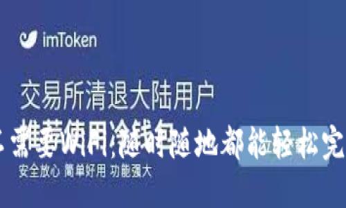区块链钱包转账不需要WiFi：随时随地都能轻松完成的数字资产交易