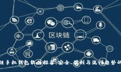 最佳区块链手机钱包软件