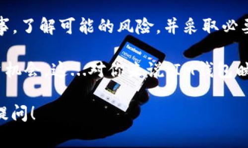 IM钱包映射通常指的是将IM钱包中的数字资产或代币与某种特定区块链或应用程序进行对接或映射的过程。这种映射使得用户能够在不同的平台或区块链网络之间转移或使用他们的资产，通常涉及到代币的转换、解除或重新定义等。以下是对这个概念的更详细解释：

什么是IM钱包？
IM钱包是一种数字资产管理工具，旨在安全存储和管理用户的加密货币及其他数字资产。IM钱包的用户可以轻松地进行交易、查看资产状况和管理他们的财务信息。这些钱包可以是硬件钱包、软件钱包或者移动应用，从而为用户提供多种选择。

映射的核心概念
映射是一个技术术语，通常在计算机科学和区块链领域使用，指的是将某种资源与另一种资源连接或关联。在IM钱包的上下文中，映射通常意味着将钱包中的资产与其他平台上的资产进行连接。这种映射不仅提高了资产的流动性，还增强了用户在不同区块链之间进行交易的便利性...

IM钱包映射的用途
IM钱包映射有许多潜在的用途，包括：
ul
  listrong跨链交易：/strong使用户能够在不同的区块链网络之间转移资产。/li
  listrong资产整合：/strong将多种不同代币集成到一个钱包中，简化管理流程。/li
  listrong流动性提升：/strong用户能够更容易地在不同市场上获取更好的交易机会。/li
  listrong多样化投资：/strong用户可以利用映射功能进行多元化投资，选择在不同平台上投资不同类型的资产。/li
/ul

如何进行IM钱包映射？
进行IM钱包映射的过程可能会因所使用的具体钱包和平台而有所不同，但一般来说，包括以下几个步骤：
ol
  listrong选择钱包：/strong首先，用户需要选择一个支持映射功能的IM钱包。/li
  listrong创建账户：/strong在钱包中注册账户，设置安全措施，如密码和双重认证。/li
  listrong选择映射设置：/strong根据平台的指示选择需要映射的资产和目标地址。/li
  listrong确认映射：/strong最后，验证并确认映射的设置和交易。/li
/ol

映射的风险与挑战
尽管IM钱包映射提供了许多便利，但也伴随着一定的风险。如：
ul
  listrong安全问题：/strong在不同平台之间进行映射时，用户的资产可能面临更高的安全风险，如黑客袭击或数据泄露。/li
  listrong技术复杂性：/strong映射的过程可能比较复杂，对于技术不熟练的用户来说，可能会导致错误的映射或资产损失。/li
  listrong市场波动：/strong由于市场价格波动，用户在映射时可能会面临资产价值的意外变化。/li
/ul

总结
IM钱包映射是一项重要的技术功能，能够促进数字资产在不同平台和区块链之间的流动。然而，用户在使用此功能时应谨慎行事，了解可能的风险，并采取必要的安全措施...

在当今越来越数字化的世界中，对于IM钱包映射的理解将帮助用户更好地管理他们的数字资产，实现更高的财务灵活性和投资机会。这...对你来说，IM钱包映射是否听起来熟悉呢？ 

以上就是关于“IM钱包映射”的一些基本概念和了解，希望对你有所帮助。如果你还有进一步的问题或想了解更多的内容，欢迎提问！