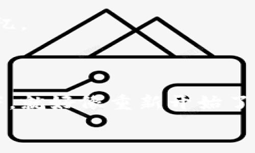    如何找回以太坊钱包密码？巧用这5个方法轻松搞定！  /   
 guanjianci  以太坊, 钱包密码, 找回密码, 区块链  /guanjianci 

引言
在这个信息化飞速发展的时代，数字货币已经逐渐成为人们生活中不可或缺的一部分。而以太坊作为仅次于比特币的热门货币，其使用的以太坊钱包更是让无数投资者心向往之。但...有时候，生活就是这么调皮，钱包密码恍若烟消云散。那么，这到底...意味着什么呢？是不是就此失去所有的资产？今天，我们就来一起探索那些找回以太坊钱包密码的方法，带着一丝期待与紧张，准备开始一段找回密码的旅程吧！

第一步：认真回想
首先，试着深呼吸，放松心情。研究发现，紧张往往会使我们记忆模糊。想象一下，当你第一次创建这个钱包时，是不是在某个特别的地方，或者是周末的一场聚会上，灵感一闪而现，随手写下的呢？
是不是用过的某些生日、纪念日或者是你爱吃的食物名作为密码？把这些可能的组合一起列出来，逐一尝试。不妨也请你身边的朋友帮忙，他们或许能提起你遗忘的瞬间。

第二步：找回助记词
如果你当初创建以太坊钱包时...选择了设置助记词，这可是救命稻草哦！助记词是你在创建钱包时系统生成的一组随机词汇，可以说是你的“密码保护神”。
查找你曾用来备份的地方，比如银行卡、记事本、手机备忘录等。找到后，使用助记词重新导入钱包。记得要仔细核对每一个单词的拼写还有顺序哦，因为...它们的每一个小变化都可能导致密码的无效！

第三步：使用密码重置功能
一些以太坊钱包提供了密码重置功能，这可是个绝佳的机会！不过，这通常需要你提供一些额外的信息，比如...你之前设置的安全问题答案。你还记得那些问题吗？
如果记录在案，按照要求操作，通常可以顺利找回密码。这里还要提醒你，尽量查看一下钱包的用户指南，确保你没有错过任何细节。总之，紧抓每个线索，机会...往往是留给有准备的人。

第四步：借助技术支持
时代总是在发展，近年来不少钱包服务商开始提供专业的技术支持。在这种情况下，不妨试着联系他们获得帮助。通常，他们会要求你提供一些身份验证信息，比如...与账户关联的邮箱或手机号码。
幸运的是，他们有时会有更高级的工具，帮助用户恢复钱包访问权。在此过程中，多加耐心，熬过乏味的等待，你也许能迎来...意外的惊喜！

第五步：利用社区力量
还记得你即使忘记钱包密码，依旧能随时随地获取信息的那份快乐吗？以太坊的开发者和用户社区熙熙攘攘，常常会有经验丰富的朋友分享他们的成功经验。
不妨在相关论坛或者社交平台求助，输入关键词“以太坊钱包密码找回”，就能找到一大批热心网友。或许，他们的解决方案、技巧和建议会给你带来不一样的思路和灵感。记住，数据安全非常重要，但人际之间的沟通与联系...同样是不可小觑的宝贵资源。

预防未来问题的措施
在这条找回密码的路上，你不仅会学到应对措施，更会对未来的数字资产管理有新的思考。如何避免未来再次遇到类似问题呢？
我们可以采取一些积极的预防措施。例如，试着保持一个定期的备份习惯。将助记词、密码以及相关信息保存在安全的地方，比如：使用安全的云存储服务，或者是...物理密码本，而不是仅仅依靠记忆。
此外，建议您使用一些密码管理软件，将多个密码保存在一起，随时随地都能方便查看。回想一下，生活已经够繁琐了，咱们可不能再让数字资产成了心头的重压。

结尾
总而言之，找回以太坊钱包密码的过程如同一场小冒险：只有保持耐心、冷静和善用身边的资源，才能找到属于你的那把“钥匙”。当你轻松找到密码、成功重回钱包时，心里的那块大石头一定能落下，就好像重新开始了一段充满可能性的旅程。
希望今天的分享能够给你一些帮助！无论未来的数字世界有多复杂，只要我们积极应对，就一定能拥有一个安全的数字资产体验。祝你好运，找回密码的同时，也找到未来的无限可能！