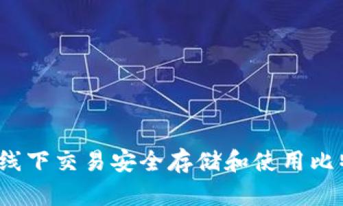 如何通过线下交易安全存储和使用比特币钱包？