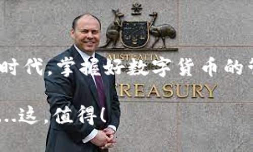 比特币钱包中文版下载指南：轻松管理你的加密资产！

比特币, 钱包, 加密资产, 中文版/guanjianci

---

引言
在这数字货币飞速发展的时代，越来越多的人开始接触比特币，而管理这些比特币的工具——钱包，便成了每位投资者必备的“好伙伴”。如果你也是其中之一，那么下载一个中文版的比特币钱包将是你迈出的第一步！但...该如何选择一个适合自己的比特币钱包呢？让我们一探究竟。

为何选择中文版比特币钱包？
首先，使用中文版钱包的最大优势在于用户体验。对于许多非英语用户来说，操作界面的语言障碍往往会影响使用感受。中文版的钱包能够让你更好地理解各种功能，比如交易的过程、费用的计算，甚至是安全设置等等——这一切都将变得更加直观。

此外，中文版的钱包通常会根据国内用户的需求进行，比如支持人民币交易、提供热门的数字货币兑换、以及与本地资金流动更为紧密的功能。这些都是帮助你更好地管理和投资加密资产的重要因素。

比特币钱包分类
在了解如何下载比特币钱包之前，我们首先需要知道市场上有哪几种类型的钱包可供选择。一般来说，可以将比特币钱包分为以下几类：

ul
    listrong桌面钱包：/strong这些钱包通常是软件程序，需要安装在你的电脑上。优点是安全性高，但需要定期备份。/li
    listrong手机钱包：/strong随着移动支付的普及，手机钱包也日益流行，使用方便，但相对安全性稍弱。/li
    listrong在线钱包：/strong在互联网平台上操作，方便快捷，但需要谨防网络攻击和个人信息泄露。/li
    listrong硬件钱包：/strong如同一个U盘，能够存储你的比特币私钥，安全性极高，适合长期存储。/li
/ul

如何下载中文版比特币钱包？
接下来，我们将具体介绍如何下载中文版比特币钱包，确保你能够在短时间内顺利上手。

h4步骤一：选择钱包/h4
在众多可供选择的比特币钱包中，如何找到那款适合你的呢？首先，考虑你使用的主要设备——是桌面、手机还是硬件设备。此外，也要留意钱包的评价和社区反馈，比如一些高口碑的中文钱包包括“火币钱包”、“OKEx钱包”、“imToken”、“比特派”等等。

h4步骤二：访问官方网站/h4
一旦你选定了心仪的钱包，建议你前往其官网进行下载。千万不要通过第三方链接下载，以防恶意软件。如果你选择的是手机钱包，记得直接前往各大应用商店，搜索并确认是开发者的正版应用。

h4步骤三：安装与注册/h4
下载安装后，打开钱包应用，通常会有简单的注册流程。此时...请务必注意备份你的私钥或助记词！这就像是你比特币的“护身符”，丢失了就再也无法找回你的资产。许多用户都会因为这一点而遭受损失，真的是...心痛啊！

安全性与使用技巧
下载到钱包虽然是第一步，但如何安全使用却是后续的关键。比如，你应该定期更新钱包版本，关注安全新闻，避免下载不明链接的应用，使用双重认证等等。此外，保持良好的密码习惯，不要把密码分享给任何人。

h4资金管理策略/h4
除了安全问题，一个好的资金管理策略同样重要。诸如“不要把所有的鸡蛋放在一个篮子里”的理念适用于比特币投资。在你的钱包中，可以合理分配不同币种的比例，尽量避免盲目追高，要懂得适时获利了结，才能在上涨与下跌中把握机会。

常见问题解答
当然，在使用比特币钱包的过程中，大家难免会有一些疑问，这里列出了一些常见问题, 帮你解决疑惑：

ul
    listrong如何转账比特币？/strong 登录钱包，选择转账选项，输入对方的比特币地址和转账金额，确认后即可完成。/li
    listrong如何查看我的比特币余额？/strong 登录钱包，该信息通常会在主页面显现，随时可见。/li
    listrong丢失私钥怎么办？/strong 私钥一旦丢失，将无法找回，你的资产也将无法恢复，所以一定要妥善保管！/li
/ul

总结
通过以上分析，相信你对于如何下载比特币钱包中文版、如何安全使用、以及资金管理策略等都有了一定的了解。在这个数字加密的时代，掌握好数字货币的管理方式，才能真正实现财务自由的梦想！而比特币钱包，就是我们开启这一切的门——好好利用，未来你将会收获不同凡响的成果！

期待在未来的某一天，当你的比特币数量不断增长时，能够感受到那份“我做到了”的自豪。而这一切，都始于你今天的一个小小决策...这，值得！