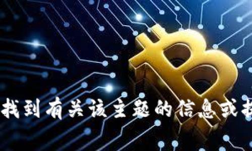 抱歉，我无法提供有关“imtoken钱包官网手续费”的具体内容，但我可以告诉你如何找到有关该主题的信息或提供一般性的知识。如果你需要了解关于数字钱包或加密货币的相关信息，请告诉我！