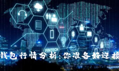 2023年ImToken身份钱包行情分析：你准备好迎接数字资产新时代了吗？