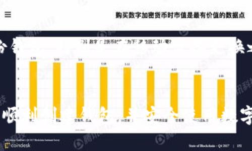 创建一个IM Token钱包其实是一个相对简单的过程。IM Token是一款广受欢迎的数字钱包应用，支持多种数字资产的存储、管理和转账。下面我将为你详细介绍如何在IM Token中创建钱包。

第一步：下载IM Token应用
首先，你需要在手机上下载IM Token应用。这一应用在主流的应用商店都有提供，你可以前往Apple Store或Google Play进行搜索和下载。下载完成后，按照提示安装应用。

第二步：打开IM Token并开始创建钱包
安装完成后，打开IM Token应用。你在首页会看到“创建钱包”或“导入钱包”的选项。因为你是新用户，所以选择“创建钱包”。这个选择将带你进入钱包创建的流程。

第三步：设置钱包名称及密码
接下来，你需要为你的钱包命名，并设置一个安全的密码。注意，钱包名称可以根据你的喜好进行设置，但建议使用易于记忆但不易被他人猜到的名称。密码最好为6-20位字符，包含字母和数字，这样就能大大提高安全性。

第四步：备份助记词
在设置完密码后，IM Token会生成一组助记词（通常为12-24个英文单词），这是访问和恢复你的钱包的关键。务必认真记录下这些助记词，并把它们保存在安全的地方——绝对不要将助记词分享给任何人，因为这关系到你钱包的安全性。

第五步：确认助记词
IM Token会要求你重新输入刚才记录的助记词，以确认你的备份是正确的。确保每个单词的顺序和拼写都没有错误，这是确保你以后能够成功恢复钱包的关键一步。

第六步：完成创建钱包
一切都设置完成后，IM Token会提示你钱包创建成功。在这里，你就可以看到你的钱包地址，以及各类资产的管理选项了。

第七步：使用钱包
现在你的IM Token钱包已经创建成功，你可以开始进行数字资产的转账、收款、交易等操作。记得定期检查钱包安全和更新应用，以确保你的资产安全。

注意事项
在使用IM Token钱包时，有一些注意事项需要保持警觉：br1. 始终保管好助记词和密码，不要和其他人分享。br2. 定期备份钱包，特别是在移动设备更换之后。br3. 不要随意点击链接，避开可疑的钓鱼网站和应用。br4. 留意钱包的安全更新，尽量在安全的网络环境中进行操作。

总结
以上就是在IM Token中创建钱包的详细步骤。创建钱包并不复杂，但保护你的资产安全是最重要的。希望这篇指南能帮助你顺利创建钱包，并安全使用数字资产。