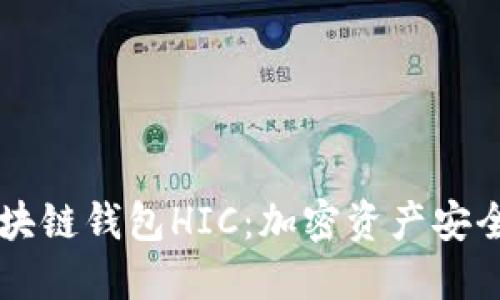 了解区块链钱包HIC：加密资产安全新选择