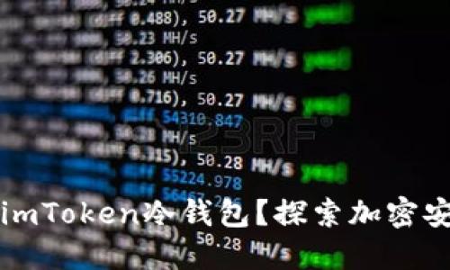 为什么选择imToken冷钱包？探索加密安全的新境界