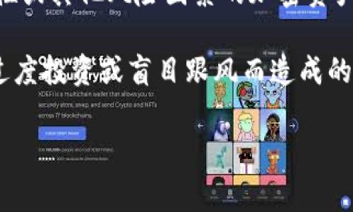 “IM钱包提示风险代币”是一个与加密货币和数字资产相关的术语。IM钱包通常是一种用于存储和管理加密货币的数字钱包，而“风险代币”则指的是那些可能存在高波动性或其他风险因素的加密资产。在数字货币交易中，有时候某些代币因为市场波动、项目质量、流动性等原因，被认为是高风险的，钱包系统会给出相应提示，以提醒用户在交易或持有这些代币时需谨慎。

在使用IM钱包的时候，如果你看到关于风险代币的提示，这意味着你正在尝试交易或持有的某个代币在市场中被认为有潜在的风险。这个提示是为了保护用户，避免因为过度投资或盲目跟风而造成的经济损失。

如果你还有其他具体的问题或需要更详细的解释，欢迎继续提问。