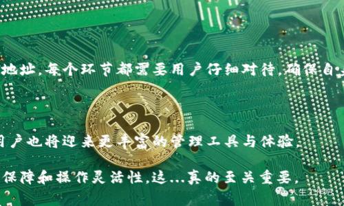 区块链外部钱包地址是指在不同于特定区块链网络的区块链钱包中生成的地址，这些地址通常用于接收和存储各种加密货币。与主链相关的地址相比，外部钱包地址可能支持多种不同的加密货币，以及提供更高的管理灵活性和安全性。

### 一、什么是区块链外部钱包地址？

外部钱包地址的基本概念

区块链外部钱包地址是由一串字符组成的标识符，用于接收来自其他用户或服务的加密货币。当您希望通过一个平台或应用程序进行资金转账，但又不想直接将资金存放在该平台时，您就可以使用外部钱包地址进行操作。这种方式不仅增加了资金的独立性，还增强了用户的隐私保护。

外部钱包的类型

外部钱包主要可以分为以下几类：

ul
    listrong软件钱包/strong：如桌面钱包和移动钱包，这些钱包应用通常提供较为便捷的管理界面和功能。/li
    listrong硬件钱包/strong：如 Ledger 和 Trezor，这类钱包以安全为首要目标，私钥通常保存在设备内部，不会接入互联网。/li
    listrong纸钱包/strong：通过打印出区块链地址和其对应的私钥来实现，适合长期存储。/li
/ul

### 二、使用外部钱包地址的优势

安全性

相较于交易平台的钱包，外部钱包往往提供更高的安全性。由于这些地址不直接与交易平台关联，即使交易平台发生了安全漏洞，用户的资金也不会受到影响。

更大的控制权

使用外部钱包，用户拥有完全的私钥控制权，意味着只有用户才能访问和管理他们的资金。这样避免了中心化服务潜在的风险。

隐私保护

某些外部钱包提供额外的隐私保护措施，如混币服务，使得用户的交易活动更难以追踪，保护用户的交易隐私。

### 三、如何创建区块链外部钱包地址？

步骤一：选择合适的钱包

根据您的需求选择类型合适的钱包。例如，如果您交易频繁，软件钱包可能更为方便；如果您注重长期保管，硬件钱包是一个不错的选择。

步骤二：下载并安装钱包

访问官方渠道下载钱包应用，并按照指示完成安装。确保选择合适的平台（如Windows，macOS，iOS或Android）。

步骤三：创建新钱包

按照应用程序的指示创建新钱包。通常需要备份助记词或私钥，这是您恢复钱包的重要信息。务必保护这些信息，避免其被他人获取。

步骤四：获取外部钱包地址

在钱包中找到“接收”选项，系统将生成一个独特的外部钱包地址。这就是您用于接收加密货币的钱包地址。

### 四、区块链外部钱包地址的使用场景

用于交易

外部钱包地址通常在进行加密货币交易时使用。例如，您可以将外部钱包地址提供给朋友，以接收他们的加密货币汇款。

代币交换

许多去中心化交易所（DEX）允许用户通过外部钱包地址直接进行代币交换，用户可以在不同的区块链之间方便地转移资产。

投资与储蓄

外部钱包也适合长期投资和储蓄。许多用户选择将资金存储在外部钱包中，以期在未来的上涨中获利。

### 五、注意事项

安全第一

使用外部钱包时，安全性永远是第一要务。确保您的钱包地址及私钥保密，不要与他人分享。此外，定期备份钱包数据以防止意外数据丢失。

监测交易

使用区块链浏览器监测通过外部钱包地址进行的交易，确保资金的流动符合预期。

了解费用

在使用外部钱包进行转账时，一定要了解相关的手续费，这对于资金管理至关重要。

### 六、结论

回顾

区块链外部钱包地址不仅为用户提供了更高的安全性和控制权，还能帮助用户更好地进行资产管理。从选择钱包到使用地址，每个环节都需要用户仔细对待，确保自身的资金安全。

未来展望

随着区块链技术的不断发展，外部钱包的功能与应用场景将变得更加广泛。未来的加密货币生态系统将会更加多元化，用户也将迎来更丰富的管理工具与体验。

总的来说，外部钱包地址是加密货币用户不可或缺的工具，它为用户在这个相对未知的数字货币市场提供了重要的安全保障和操作灵活性。这...真的至关重要。