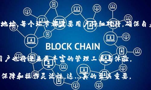 区块链外部钱包地址是指在不同于特定区块链网络的区块链钱包中生成的地址，这些地址通常用于接收和存储各种加密货币。与主链相关的地址相比，外部钱包地址可能支持多种不同的加密货币，以及提供更高的管理灵活性和安全性。

### 一、什么是区块链外部钱包地址？

外部钱包地址的基本概念

区块链外部钱包地址是由一串字符组成的标识符，用于接收来自其他用户或服务的加密货币。当您希望通过一个平台或应用程序进行资金转账，但又不想直接将资金存放在该平台时，您就可以使用外部钱包地址进行操作。这种方式不仅增加了资金的独立性，还增强了用户的隐私保护。

外部钱包的类型

外部钱包主要可以分为以下几类：

ul
    listrong软件钱包/strong：如桌面钱包和移动钱包，这些钱包应用通常提供较为便捷的管理界面和功能。/li
    listrong硬件钱包/strong：如 Ledger 和 Trezor，这类钱包以安全为首要目标，私钥通常保存在设备内部，不会接入互联网。/li
    listrong纸钱包/strong：通过打印出区块链地址和其对应的私钥来实现，适合长期存储。/li
/ul

### 二、使用外部钱包地址的优势

安全性

相较于交易平台的钱包，外部钱包往往提供更高的安全性。由于这些地址不直接与交易平台关联，即使交易平台发生了安全漏洞，用户的资金也不会受到影响。

更大的控制权

使用外部钱包，用户拥有完全的私钥控制权，意味着只有用户才能访问和管理他们的资金。这样避免了中心化服务潜在的风险。

隐私保护

某些外部钱包提供额外的隐私保护措施，如混币服务，使得用户的交易活动更难以追踪，保护用户的交易隐私。

### 三、如何创建区块链外部钱包地址？

步骤一：选择合适的钱包

根据您的需求选择类型合适的钱包。例如，如果您交易频繁，软件钱包可能更为方便；如果您注重长期保管，硬件钱包是一个不错的选择。

步骤二：下载并安装钱包

访问官方渠道下载钱包应用，并按照指示完成安装。确保选择合适的平台（如Windows，macOS，iOS或Android）。

步骤三：创建新钱包

按照应用程序的指示创建新钱包。通常需要备份助记词或私钥，这是您恢复钱包的重要信息。务必保护这些信息，避免其被他人获取。

步骤四：获取外部钱包地址

在钱包中找到“接收”选项，系统将生成一个独特的外部钱包地址。这就是您用于接收加密货币的钱包地址。

### 四、区块链外部钱包地址的使用场景

用于交易

外部钱包地址通常在进行加密货币交易时使用。例如，您可以将外部钱包地址提供给朋友，以接收他们的加密货币汇款。

代币交换

许多去中心化交易所（DEX）允许用户通过外部钱包地址直接进行代币交换，用户可以在不同的区块链之间方便地转移资产。

投资与储蓄

外部钱包也适合长期投资和储蓄。许多用户选择将资金存储在外部钱包中，以期在未来的上涨中获利。

### 五、注意事项

安全第一

使用外部钱包时，安全性永远是第一要务。确保您的钱包地址及私钥保密，不要与他人分享。此外，定期备份钱包数据以防止意外数据丢失。

监测交易

使用区块链浏览器监测通过外部钱包地址进行的交易，确保资金的流动符合预期。

了解费用

在使用外部钱包进行转账时，一定要了解相关的手续费，这对于资金管理至关重要。

### 六、结论

回顾

区块链外部钱包地址不仅为用户提供了更高的安全性和控制权，还能帮助用户更好地进行资产管理。从选择钱包到使用地址，每个环节都需要用户仔细对待，确保自身的资金安全。

未来展望

随着区块链技术的不断发展，外部钱包的功能与应用场景将变得更加广泛。未来的加密货币生态系统将会更加多元化，用户也将迎来更丰富的管理工具与体验。

总的来说，外部钱包地址是加密货币用户不可或缺的工具，它为用户在这个相对未知的数字货币市场提供了重要的安全保障和操作灵活性。这...真的至关重要。