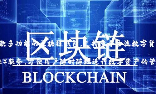 im钱包（im Token）是由北京盛源盛控科技有限公司（imToken）发行的一款数字货币钱包。它是一款多功能的区块链钱包，支持多个主流数字货币的存储、管理、交易等功能。im钱包的设计目标是为了为用户提供安全、便捷的数字资产管理体验。

im钱包不仅提供数字货币的存储和转账功能，还集成了去中心化应用（DApp）和DeFi（去中心化金融）服务，方便用户随时随地进行数字资产的管理和交易。此外，im钱包的用户界面友好，易于上手，适合各种层次的用户使用。

如果您有更具体的问题，欢迎告诉我！
