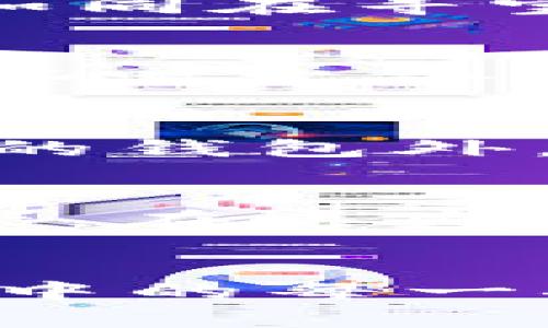 vbtitle丢失IM钱包的救赎：一场数字资产的追寻之旅/vbtitle  
IM钱包, 数字资产, 钱包丢失, 找回方法/guanjianci  

引言：数字时代的“丢失”  
在这个数字化的时代，我们的生活充满了各种便利——但随之而来的，却是一个个不安的瞬间。我们的生活、资产甚至情感，似乎都在无形中被锁定在那些看似安全的数字钱包中。可当你一觉醒来，发现你的IM钱包不翼而飞时，那一刻的心慌——你知道，那绝不仅仅是一组数字那么简单。这……是真的吗？  

IM钱包是什么？  
IM钱包，顾名思义，便是一个存储、管理数字资产的重要工具。它不仅仅是一个简单的钱包，更是一个集合了多种功能的平台，让你可以轻松管理来自不同平台的数字货币。在这个虚拟资产的世界中，IM钱包犹如你个人的银行——但它的隐秘性和去中心化特性，也让人们在使用时不得不更加谨慎。  

钱包丢失，不仅仅是金钱的损失  
想象一下，当你意识到IM钱包已经不见了，那一瞬间的绝望感… 像晴天霹雳般砸在你的心头。除了可能面临的经济损失，更可怕的是——你的数字资产、个人信息甚至交易历史，都可能随着这个钱包一起消失。失落的，不仅是币值，还有那份潜在的安全感与信任。要知道，在这个充满竞争的数字生态中，任何一丝的风险都可能引发蝴蝶效应……  

第一步：冷静下来，回忆行踪  
首先，深呼吸…… 冷静下来，回忆一下钱包丢失的经过。这或许听起来简单，但实际上，它是找回钱包的重中之重。试着在脑海中重新走一遍你最近的活动：是去过某个不熟悉的地方？还是在外面购物时疏忽大意？这些细节，或许将成为找回钱包的突破口。  

第二步：查找设备的安全性  
如果你是通过手机使用IM钱包，那么…… 现在就去看看手机是否仍然在你身边。此外，检查一下是否有人未经授权访问过你的IM钱包。你可以登录到IM钱包的官方网站，通查看最近的交易记录，或者提交异常登录的举报。毕竟，保持设备安全是防止丢失的基本技能。  

第三步：与技术支持联系  
技术支持永远是一个重要的环节。进入IM钱包的官方网站，找到客服在线的选项，试着立即与他们沟通。细致地描述你的状况，他们或许会要求你提供一些验证信息以确认你的身份。这就如同在寻宝游戏中提供线索，当然，不要忘记保持礼貌，因为…… 我们永远不知道…… 他们会以怎样的态度来处理你的请求。  

第四步：学习增强防范措施  
如果幸运地找回了钱包，绝不应该就此松懈。相反，真正的考验此刻才刚刚开始。设想一下，是不是已经建立了复杂的密码保护机制？是不是及时地进行了数据备份？加密技术，双重认证，这些听上去有些冰冷的词语，却是我们保护个人数字财富的重要措施。试想…如果你此刻的安全措施如同围墙一般坚固，钱包丢失的悲剧自然不会重演。  

第五步：保持更新，了解市场动态  
在这个变化迅速的领域，保持学习显得尤为重要。我们需要关注IM钱包的更新，保持对变量的敏感度…… 了解最近的安全漏洞、黑客攻击和其他潜在风险。你可能还会发现，除了保护自己的钱包外，了解市场动态，也能为你的投资决策提供更多帮助。  

总结：数字资产的珍贵与脆弱  
无论是IM钱包，还是其他数字资产，这个世界都充满了机遇与挑战…… 我们需要在便利与风险之间找到平衡。当我们在追求财富的时候，也要时刻提醒自己，保护好那一份来之不易的资产。在丢失IM钱包的过程中，虽然经历了一波三折，但换来的却是更为深刻的数字资产管理经验。要相信…… 不论前方有多少风险，总会有办法化解。或许，这正是我们在数字时代生存的智慧所在。  

最后的寄语  
生活其实就是一场探险，有时候，我们失去的不仅是物质的资产，更是心灵安全感的体验。无数个“这……是真的吗？”在耳边回响，它们都在提醒我们，珍惜当下的每一分安全，认真对待生活中的每一次选择。希望你能在找到IM钱包的过程中，收获的不仅是一个结果，而是一种新的生活态度…… 让我们一起在数字时代前行，在每一次挑战中进步吧。  