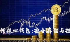 深入探讨比特币在线核心