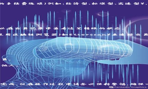 在使用IM钱包（例如IMToken）转账0.1个ETH（以太坊）时，可以按照以下步骤进行操作：

### 第一步：打开IM钱包

1. **启动IM钱包应用**：在你的手机上找到IM钱包的图标，点击打开。
   
2. **登录账户**：输入你的密码或使用其他方式（例如指纹识别）登录你的IM钱包。

### 第二步：选择转账功能

选择转账

登录后，首页会显示你的各种资产。在资产列表中，寻找“以太坊（ETH）”。

点击“以太坊（ETH）”后，会进入ETH的资产页面，在这里找到并点击“转账”或“发送”按钮。

### 第三步：输入转账信息

填写转账信息

在转账页面中，你需要填写以下信息：

1. **接收地址**：在指定的文本框中输入你想发送ETH的目标地址。确保地址正确，因为区块链交易一旦确认就无法撤销。
   
2. **转账数量**：输入“0.1”作为你要转账的ETH数量。

### 第四步：确认并发送

确认转账

在输入完接收地址和转账数量后，IM钱包会要求你进行确认：

1. **核对信息**：仔细检查接收地址和转账金额，确保一切准确无误。
   
2. **支付手续费**：IM钱包通常会自动为你计算所需的交易手续费，你可以选择不同的手续费选项（例如：经济型、标准型、高速型），这会影响交易的确认速度。

3. **输入密码**：有些钱包会在这个时候要求你输入交易密码或进行其他身份验证。

### 第五步：完成转账

交易确认

完成上述步骤后，点击“发送”或“确认”按钮，交易就会被广播到以太坊网络。之后，你可以在交易记录中查看这笔转账的状态。

请记住，区块链网络的确认时间可能会有所不同，尤其是在网络拥堵的情况下。你可以使用区块链浏览器（如Etherscan）来追踪交易的状态。

### 注意事项

安全提示

在进行数字资产转账时，请遵循以下安全提示：

1. **确保设备安全**：使用安全可靠的设备进行操作，避免在公共Wi-Fi网络下进行交易。
   
2. **备份助记词**：如果你的IM钱包要求备份助记词，请一定要妥善保存，切勿泄露给他人。

3. **核对地址**：发送前再次核对接收地址，确保输入无误，避免资产损失。

### 总结

转账0.1个ETH到另一个地址其实是一个相对简单的过程，只需按照上述步骤操作即可完成。但在操作过程中请务必保持警惕，确保一切信息的正确性，以保护你的数字资产安全。希望这些步骤能够帮助你顺利完成转账！