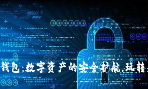 区块链新一代钱包：数字资产的安全护航，玩转未来金融世界！