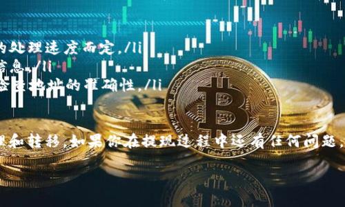 USDT怎么提现到钱包：轻松掌握数字货币转移的秘籍

在当今数字货币的浪潮中，USDT（Tether）凭借其稳定的价值、便捷的转账特性越来越受到投资者的青睐。然而，许多新手在初次接触USDT时，可能会对如何将其提现到钱包感到困惑。别担心，让我们来详细解读这一过程，帮助你轻松将USDT提取到自己的钱包中。

一、了解USDT及其独特性

首先，了解USDT的背景很重要。USDT是一种以美元为锚定的稳定币。这意味着，每一个USDT的发行都与1美元的储备相挂钩。这一特性使得USDT在波动性较大的加密货币市场中，成为了一种相对安全的资产。此外，USDT的可转移性极强，它可以在多个数字货币交易所之间迅速转移。

在了解USDT的基本概念后，我们需要明确提现的步骤...让我们看看具体的流程：

二、准备工作：选择合适的钱包

提现USDT前，首先需要选择一个可靠的钱包。这里有几个选项...

ul
    listrong硬件钱包：/strong比如Ledger和Trezor，这类钱包一般被认为是最安全的，适合长期存储数字资产。/li
    listrong软件钱包：/strong例如Atomic Wallet、Exodus等，便于日常使用，传输和管理数字资产更加方便。/li
    listrong交易所钱包：/strong如Binance、Huobi等，如果你打算频繁交易，可以将USDT存放在交易所钱包中，但安全性稍逊于个人钱包。/li
/ul

选择好钱包后，确保你已完成钱包地址的设置且记录下来。钱包地址是你转账时必不可少的...记得仔细核对，确保准确无误！

三、从交易所提现USDT的具体步骤

接下来的步骤是提现USDT。以主流交易所（如Binance）为例，提现流程大致如下：

ol
    listrong登录账户：/strong首先，登录你在交易所的账户。如果还没有账户，那么需要注册并完成身份验证。/li
    listrong寻找提现选项：/strong在账户页面，找到“资金”或“钱包”选项，点击“提现。”/li
    listrong选择USDT：/strong在提现页面，选择USDT作为提现的货币。/li
    listrong填写钱包地址：/strong输入你之前准备好的钱包地址。确认无误后，在旁边的确认框中再次确认。/li
    listrong输入提现金额：/strong根据你的需求，输入需要提现的USDT数量。此时，请留意最低提现额和手续费...这些信息通常都会在页面上显现。/li
    listrong提交申请：/strong确认所有信息无误后，点击“提交”。大部分交易所会要求进行二次验证，确保安全性，完成验证后，提现申请将进入审核流程。/li
/ol

提现的处理时间通常较快，但有时由于网络拥堵或交易所的处理速度，可能会有延迟。如果长时间没有到账，可以查看交易记录，确认钱是否已成功转出。

四、成本与注意事项

在提现过程中，通常会有一定的手续费。这些手续费因交易所、网络拥堵情况和提现金额而异，具体费用请参考所用平台的说明。在提现之前，了解这些费用，可以避免不必要的损失。

此外，安全性也是不容忽视的...确保使用强密码保护你的账户，启用双重验证，定期更换密码。不要在公共网络环境下进行提现，这样可以降低被盗的风险。

五、常见问题解答

最后，为了帮助更多人解除疑虑，我们总结了一些常见问题...

ul
    listrongUSDT提现需要多长时间？/strong 提现时间通常为几分钟到几个小时，具体还需视网络拥堵和交易所的处理速度而定。/li
    listrongUSDT提现会有手续费吗？/strong 大部分交易所都会收取提现手续费，具体费用请参照相关交易所的信息。/li
    listrong如果钱包地址填写错误怎么办？/strong 对于错误的钱包地址，很多交易所无法恢复，因此一定要仔细检查地址的准确性。/li
/ul

总之，提现USDT到钱包并不复杂，但需要关注细节，确保安全。希望通过本篇文章，能够帮助你顺利进行数字资产的管理和转移。如果你在提现过程中还有任何问题，欢迎留言交流！

轻松掌握USDT提现钱包技巧，保障你的数字资产安全