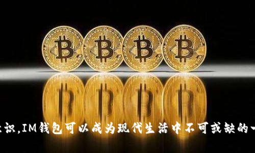 IM钱包通常指的是一种在线数字钱包，它允许用户在互联网上存储、管理及交易数字货币或法定货币。“IM”可以是某个具体平台的名称，既可能是某个项目的缩写，也可能是“Instant Money”（即时钱）的意思。具体来说，IM钱包具有以下几个特点：

1. 什么是在线钱包？
在线钱包，也称为网络钱包，是一种基于云存储的数字钱包。用户可以通过互联网访问这些钱包，以便存取资金、查看账户余额、进行交易等。与传统的钱包不同，在线钱包不需要用户携带实体介质，它的主要优点在于便捷性与24/7访问。但同时，由于其与互联网直接连接，安全性也成为一个重要问题。

2. IM钱包的功能
IM钱包作为一种在线钱包，通常提供以下基本功能：
ul
    listrong存储数字资产：/strongIM钱包支持多种数字货币的存储，包括比特币、以太坊等主流加密货币。/li
    listrong发送与接收资金：/strong用户可以方便地通过钱包地址进行资金转账，操作简单直观。/li
    listrong实时交易：/strong许多IM钱包允许用户以实时汇率进行交易，让用户能够在快速变化的市场中把握最佳时机。/li
    listrong安全保障：/strong大多数IM钱包会为用户提供双重身份验证、加密技术等安全措施，以确保用户资产的安全。/li
/ul

3. 使用IM钱包的优点
在现代数字化的环境中，IM钱包的使用带来了一系列的便利和优势：
ul
    listrong方便快捷：/strong用户可以随时随地访问钱包，进行交易，不用担心携带现金或去银行排队。/li
    listrong多样化资产管理：/strong在线钱包通常支持多种货币，不再局限于一种资产。/li
    listrong用户界面友好：/strong许多IM钱包提供直观易用的界面，新手用户也能快速上手。/li
/ul

4. 安全性问题
尽管IM钱包提供了很多便利，但安全性问题也是不容忽视的。在使用在线钱包时，用户需要关注以下几点：
ul
    listrong密码强度：/strong选择一个复杂且独特的密码，并定期更改。/li
    listrong启用双重身份验证：/strong增强账户的安全性。/li
    listrong保持警惕：/strong时刻关注可疑活动，并及时采取行动。/li
/ul

5. IM钱包的未来展望
随着数字货币的普及，IM钱包的前景广阔。未来，我们可能会看到：
ul
    listrong更多创新功能：/strong例如智能合约、去中心化金融 (DeFi) 等与IM钱包的结合。/li
    listrong增强的安全措施：/strong用户对安全的关注将推动服务商不断完善安全技术。/li
    listrong用户教育与支持：/strong随着越来越多的人进入数字货币市场，对用户教育需求的新视角将崭露头角。/li
/ul

6. 如何选择适合自己的IM钱包
最后，选择一个适合自己的IM钱包是至关重要的。用户可以考虑以下几个因素：
ul
    listrong支持的币种：/strong确保选择的钱包支持你所拥有或计划投资的数字货币。/li
    listrong费用结构：/strong不同的钱包在转账、存储等方面可能会有不同的收费标准，了解这些将有助于你进行选择。/li
    listrong用户反馈：/strong查看其他用户的评价和使用心得，帮助你判断钱包的可靠性。/li
/ul

总之，IM钱包作为一种在线钱包，为用户提供了方便快捷的数字资产管理。尽管存在一定的风险，但通过合理使用和加强安全意识，IM钱包可以成为现代生活中不可或缺的一部分。这...真的可以放心使用吗？答案是肯定的，只要你保持警惕，合理使用这些数字工具，就能够在数字时代畅通无阻。