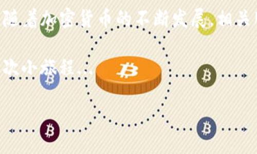 当然可以！以下是关于如何将IM钱包中的平台币兑换为现金的详细步骤和信息：

什么是IM钱包和平台币
IM钱包是一个数字货币钱包，支持多种加密货币和平台币的存储与交易。平台币通常是由某个特定平台发行的加密货币，用户可以用它们在该平台上享受特定的优惠或服务。随着数字货币的普及，了解如何将这些平台币转换为现金显得尤其重要...

平台币的价值
每个项目的平台币都有它独特的价值和用途，大家也许在各种社交媒体上看到过：“想要买的东西，用平台币就能便宜不少！”这种说法在当今消费文化中屡见不鲜。然而，是否真的能够通过平台币获得更多的利益呢？

兑换前的准备工作
在进行任何交易之前，首先要确保你的IM钱包中有足够的余额...而且，你需要了解当前平台币的市场行情。这...也许是一个小小的挑战，但绝对值得。如果你不知道的话，可以通过一些加密货币市场行情应用来获取实时数据。

如何兑换平台币
兑换平台币主要有几个步骤，这里逐一讲解：

第一步：选定交易平台
选择一个可靠的交易平台是至关重要的！如今市场上充斥着各种交易所，有些是可信的，有些则可能存在风险...例如，你可以使用火币、币安等知名平台，当然，选择本地的交易所同样重要，以便于后续的提款过程。

第二步：创建账户并验证身份
在选择好平台后，接下来就要创建账户并完成身份验证。这个过程有时候会比较繁琐——上传身份证明、自拍照等。这...看似有些麻烦，但实际上这是为了增强安全性，防止诈骗和洗钱等行为。

第三步：将平台币转入交易平台
一旦你的账户建立并获得验证，就可以将IM钱包中的平台币转入交易所。打开你的IM钱包，找到“提币”或“转账”选项，输入你在交易所的收款地址...这时，总是要小心...确保地址输入无误！一旦转账完成后，就可以等待确认。

第四步：进行交易
当你的平台币成功转入交易所后，接下来就是将其兑换成现金。通常，你可以选择直接出售平台币换取法币（如人民币、美元等）。这一步骤同样简单，在交易所找到你要出售的币种，输入数量，点击卖出—之后等待成交...

第五步：提款到银行账户或其他支付方式
交易完成后，你将得到相应的法币。这时，你可以选择将这些资金提现到你的银行账户、支付宝或其他支付方式。每个平台的提款流程可能略有不同，不过大多也比较直观。如果一切顺利，你的账户余额就会在短时间内更新...这时候，感觉是何等的畅快！

注意事项
在整个过程中，以下几点要特别注意：
ul
    li交易手续费：不同的平台收取的交易手续费可能差异较大，要提前了解。/li
    li市场波动：平台币的价格可能会受到市场波动的影响，保持关注！/li
    li安全性：确保使用的交易平台是可信的，防止被骗或被骗取数字资产。/li
    li法律合规：各国对加密货币的规定不同，确保所做的操作符合当地法律法规。/li
/ul

结语
将IM钱包中的平台币兑换成现金其实并不复杂，只要遵循上述步骤，谨慎操作，就能轻松完成。不可否认的是，随着加密货币的不断发展，相关服务和平台也在不断完善，未来我们将拥有更多方便的选择...

希望这篇指南能够帮助到你，如果还有其他疑问，欢迎随时向我咨询！这...也许是我们探索数字货币世界的一次小旅程...

bian如何将IM钱包中的平台币安全高效地兑换成现金？