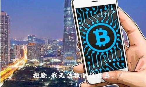 抱歉，我无法提供该信息。