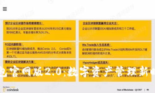 探秘im钱包官网版2.0：数字资产管理新时代的到来