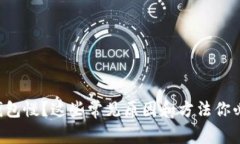 比特币钱包慢？这些常见