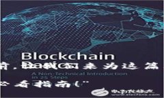 在详细讨论“imToken钱包无