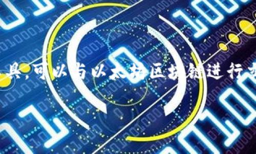 要查询以太坊钱包地址的余额，可以使用 Python 结合 web3.py 库。下面是一个简单的指南，涵盖了安装必要的库、连接到以太坊节点，以及获取钱包地址余额的完整示例。

### 1. 安装库

首先，确保你已经安装了 Python。然后，你需要安装 `web3.py`，这是与以太坊区块链进行交互的库。可以使用 pip 进行安装：

```bash
pip install web3
```

### 2. 连接到以太坊节点

要查询余额，你需要连接到一个以太坊节点。可以使用 Infura 或本地节点。在这里，我们以 Infura 为例。

1. 访问 [Infura](https://infura.io/) 注册并创建一个项目，获取项目 ID。
2. 使用项目 ID 生成以太坊节点的 URL，例如：`https://mainnet.infura.io/v3/YOUR_INFURA_PROJECT_ID`

### 3. 查询钱包余额的示例代码

下面是一个完整的 Python 示例代码，用于查询以太坊钱包地址的余额。

```python
from web3 import Web3

# 使用 Infura 的节点 URL 连接以太坊主网
infura_url = 'https://mainnet.infura.io/v3/YOUR_INFURA_PROJECT_ID'
web3 = Web3(Web3.HTTPProvider(infura_url))

# 检查连接是否成功
if not web3.isConnected():
    print(